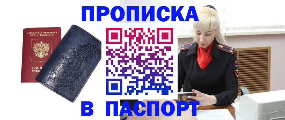 прописка в квартире в Муравленко